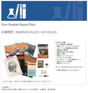 【ニュー・イングランド・バイオラボ・ジャパン】2026年度 New Student Starter Pack
